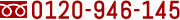 0120-946-145
