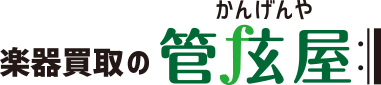 楽器買取りの管弦屋
