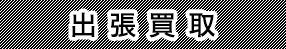 出張買取