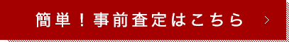 簡単！事前査定はこちら