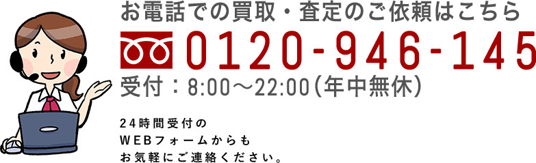 お電話での買取・査定のご依頼はこちら
