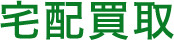 宅配買取