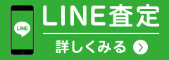 LINE査定