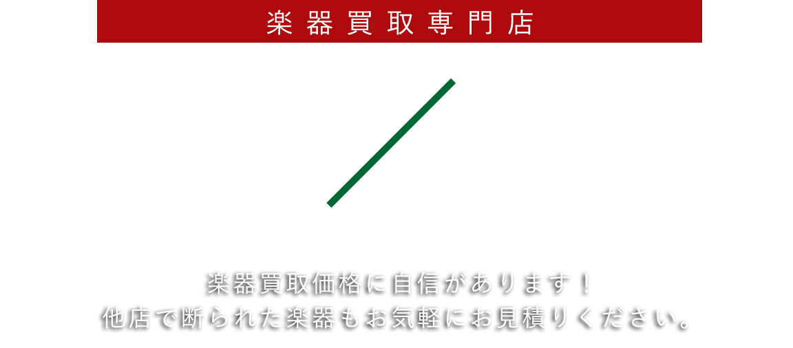 楽器買取価格に自信があります！他店で断られた楽器もお気軽にお見積もりください