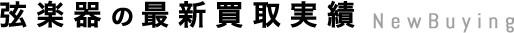 管楽器最新買取実績