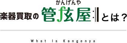 楽器買取りの管弦屋とは?