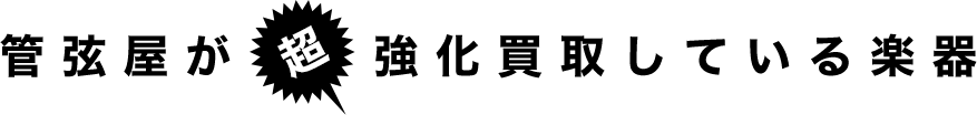 管弦屋が超強化買取している楽器