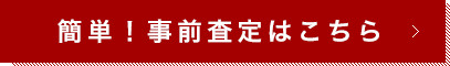 簡単！事前査定はこちら