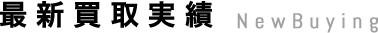 最新買取実績