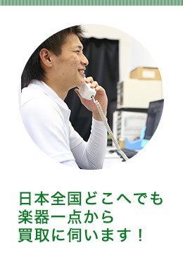 日本全国どこへでも楽器一点から買取に伺います！