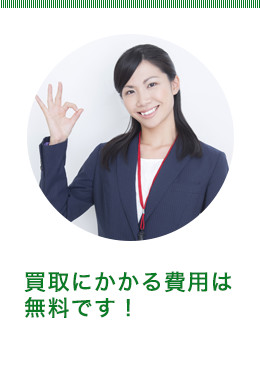 買取にかかる費用は無料です！