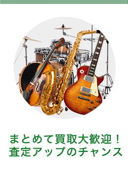 まとめて買取大歓迎！査定アップのチャンス