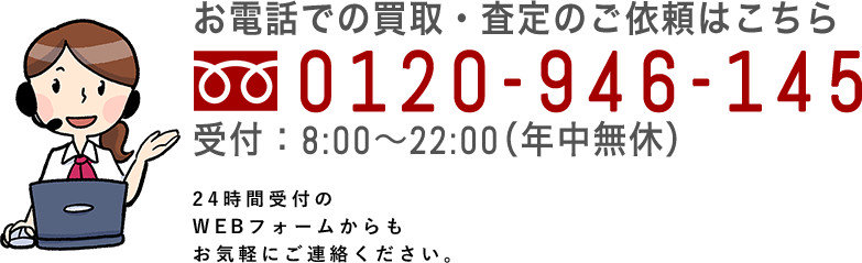お電話での買取・査定のご依頼はこちら