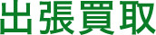 出張買取
